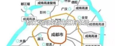 ​都江堰城区离成都有多远距离 成都都江堰离市区多远