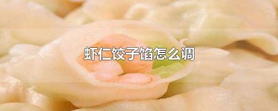 ​黄瓜鸡蛋虾仁饺子馅怎么调好吃 黄瓜水饺如何调馅子