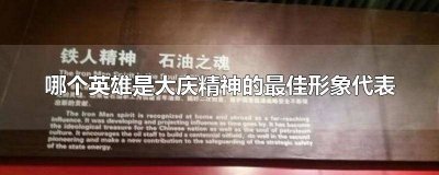 ​哪位英雄是大庆精神 谁是大庆精神的最佳形象代表