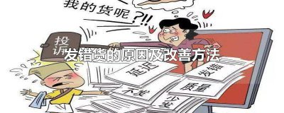 ​发错货的原因及改善方法 发错货的原因及改善方法模版