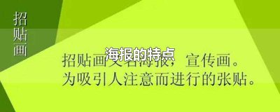 ​拟人海报的特点 社会海报的特点