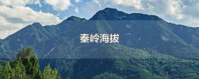 ​秦岭海拔最高多少米高度 秦岭海拔多少米?