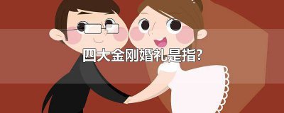 ​婚礼4大金刚是什么 婚礼四大金刚指的是