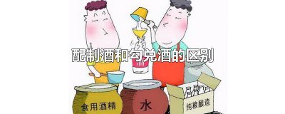 ​混合酒和勾兑酒的区别 勾兑酒和混合酒有什么区别图片大全