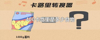 ​400千卡路里是多少食物 4000卡路里是多少食物