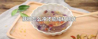 ​藕粉开水冲为什么能变粘稠 藕粉加开水以后为什么会变稠