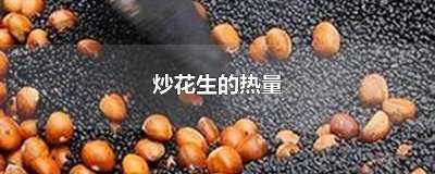 ​炒花生是高热量食物吗 生花生热量高还是煮熟的热量高