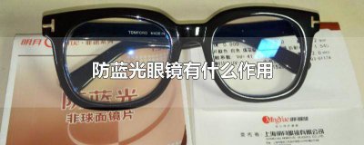 ​防蓝光眼镜有什么作用