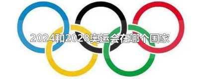 ​奥运会2024年在哪个国家 2024年的奥运会是哪个国家