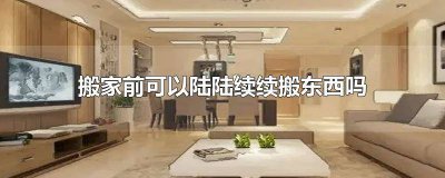 ​搬家随时都可以搬吗 搬家随便搬可以吗