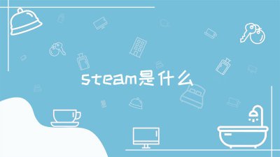 ​steam账号注册无法验证电子邮件地址 steam账号注册入口