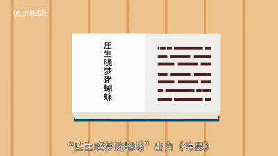 ​庄周晓梦迷蝴蝶 望帝春心托杜鹃此情可待 庄周晓梦迷蝴蝶,望帝春心托杜鹃原诗