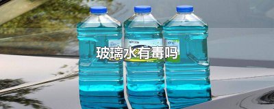 ​玻璃水有没有毒性 玻璃水有腐蚀作用吗?