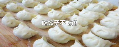 ​吃饺子不吃馅 歇后语 吃饺子不吃馅 (打一俗语) 请在60秒内作答哦!