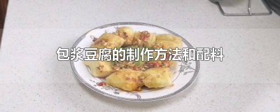 ​包浆豆腐是怎么做的 包浆豆腐的制作流程