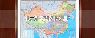 ​北京至云南多少公里 云南到北京的距离多远