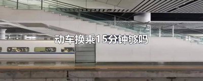 ​15分钟能站内换乘吗 动车15分钟换乘怎么换