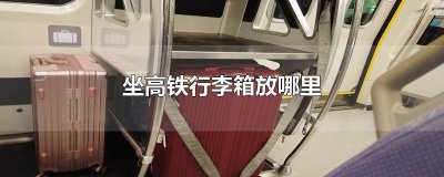 ​高铁硬座26寸行李箱放哪个位置 高铁硬座26寸行李箱放哪儿