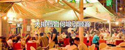 ​搞大排档需要什么手续 大排档好不好做