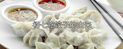 ​关于春节吃饺子的传说故事 大年初一吃饺子的传说