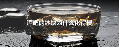 ​白酒变冰块 冰块会稀释酒吗