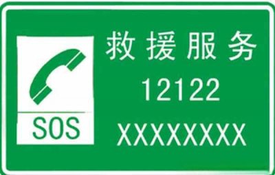 ​高速公路上1212是什么意思？救援1212标志是何含义