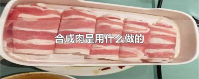 ​肥牛肉是怎么做的 肥牛怎么看是不是合成肉