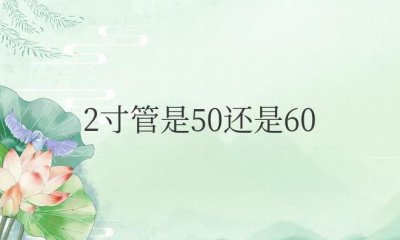 ​2寸管是50还是60的管子