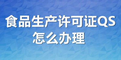 ​食品生产许可证QS怎么办理