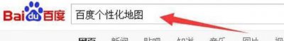 ​百度个性化地图如何设置，如何使用