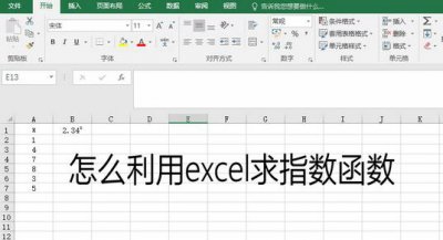 ​怎么利用excel求指数函数