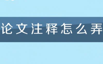 ​论文的注释怎么设置