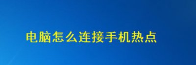 ​电脑怎么连接手机热点