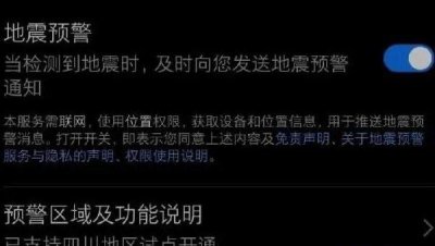 ​华为手机地震预警怎么开启，地震预警警报声如何发出的