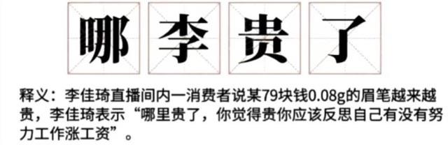 热梗李佳琦嫌网友没钱被骂上热搜，诞生网络热词“哪李贵了”  2