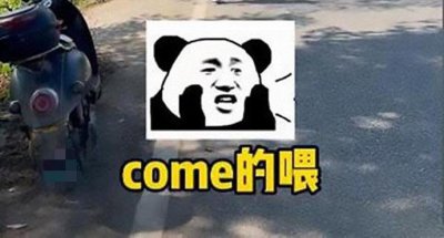 ​come的喂又是什么梗 这个梗是怎么来的意思介绍