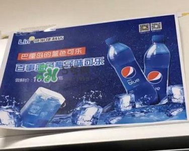 ​pepsi blue蓝色百事可乐为什么火_在哪买_多少钱