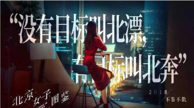 ​和《北京女子图鉴》相比，真实的北漂是什么样？你北漂是为了什么