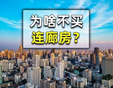 ​为何大家不爱买连廊房？6大缺点处处是坑，最后一个家长很担忧