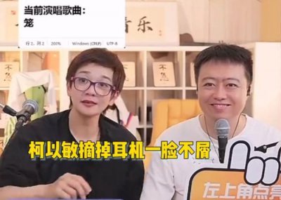 ​骂都骂不走，我们为何不愿原谅柯以敏？