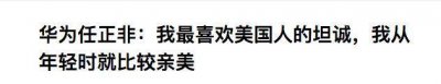 ​墨黑纸白丨任正非再谈被美围堵，为何称其亲美态度不会变？