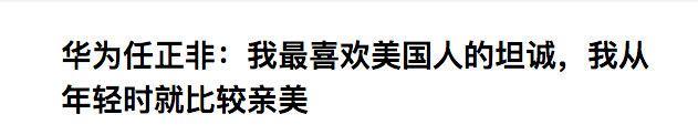 墨黑纸白丨任正非再谈被美围堵，为何称其亲美态度不会变？