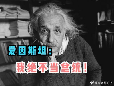 ​爱因斯坦差点当总统！以色列为何非要选他？他为何要拒绝