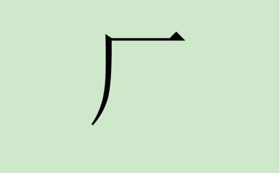 面试官：“厂”字加一笔是什么字？中专小伙秒答，震撼博士生