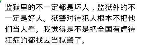 监狱生活是什么样子的你知道吗? 网友: 是我一生最轻松是时光