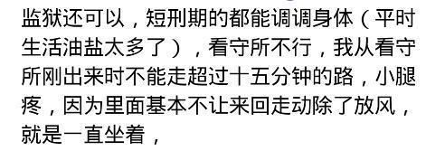 监狱生活是什么样子的你知道吗? 网友: 是我一生最轻松是时光