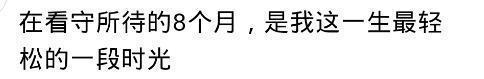 监狱生活是什么样子的你知道吗? 网友: 是我一生最轻松是时光