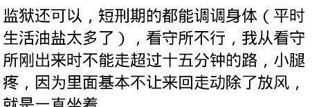 监狱生活是什么样子的你知道吗? 网友: 是我一生最轻松是时光