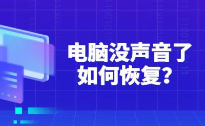 ​电脑没有声音怎么办解决方法大全（电脑没有声音了怎么恢复扬声器)