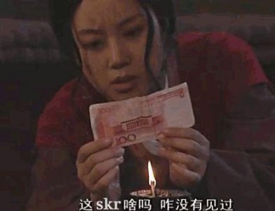 ​热skr人！笑skr人！被玩坏的“skr”到底是个啥？